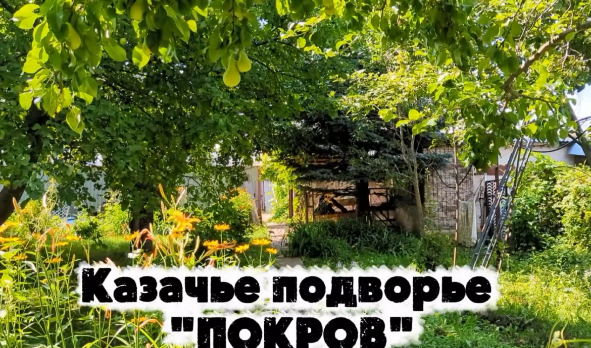 казачье-подворье